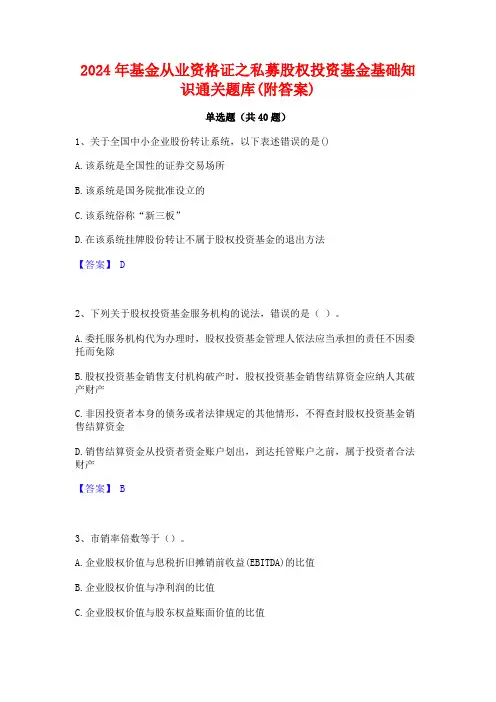 2024年基金从业资格证之私募股权投资基金基础知识通关题库(附答案)