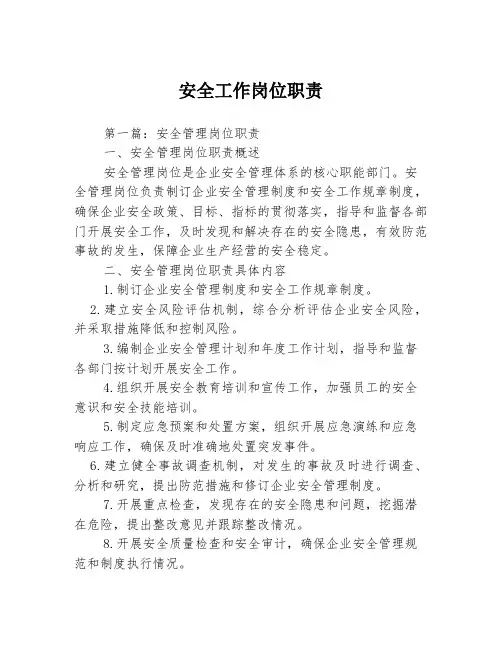 安全工作岗位职责3篇
