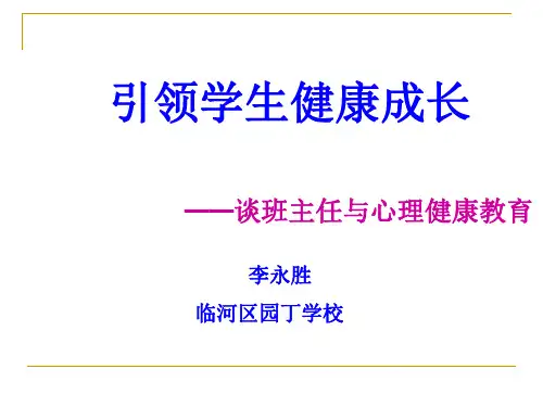 班主任与心理健康教育课件PPT课件