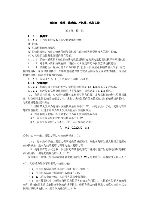 第四章  稳性、载重线、不沉性、吨位丈量