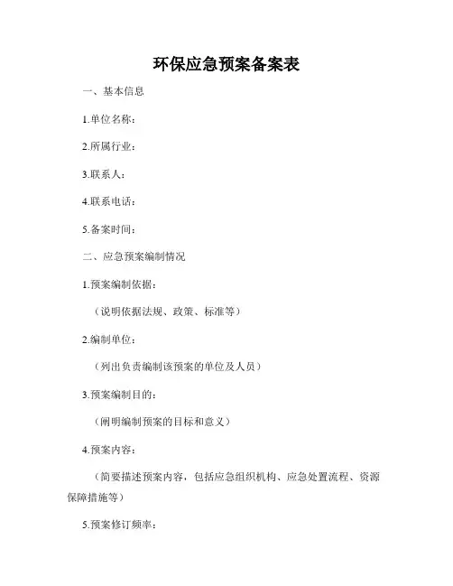 环保应急预案备案表