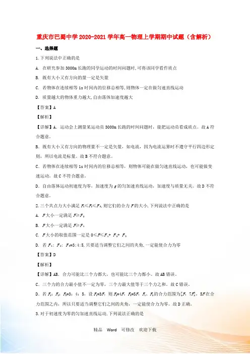 重庆市巴蜀中学2022-2021学年高一物理上学期期中试题(含解析)