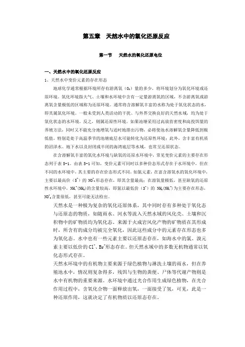 第五章天然水中的氧化还原反应