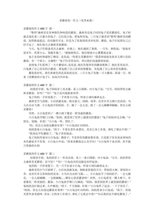 采蘑菇初一作文(优秀6篇)