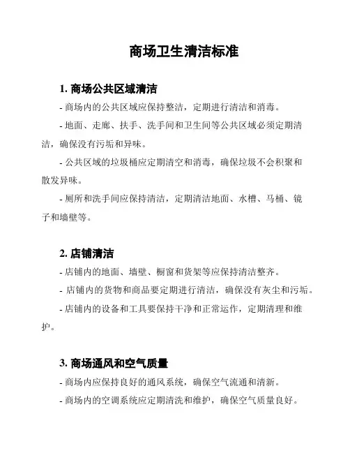 商场卫生清洁标准