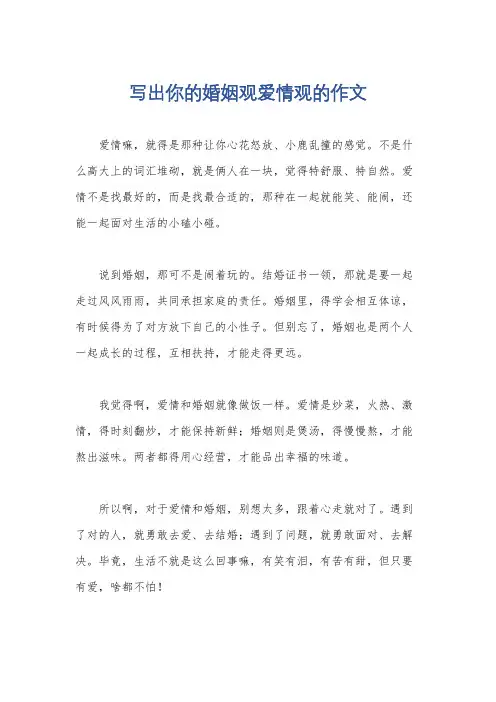 写出你的婚姻观爱情观的作文