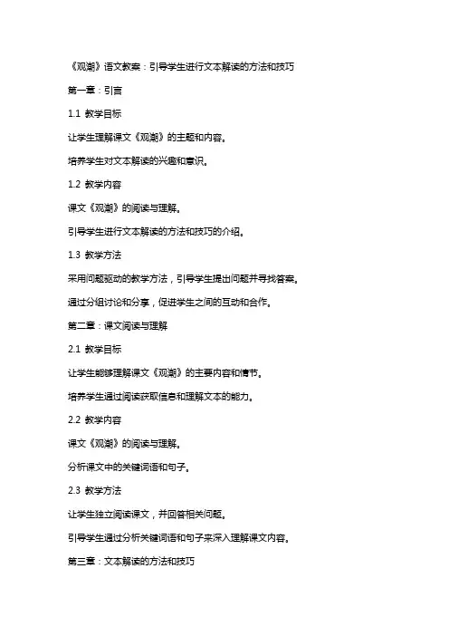 《观潮》语文教案：引导学生进行文本解读的方法和技巧