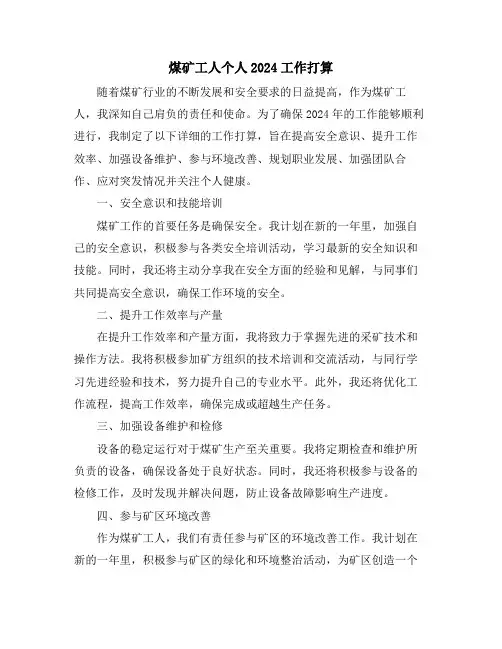 煤矿工人个人2024工作打算