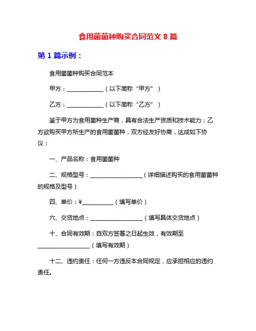 食用菌菌种购买合同范文8篇