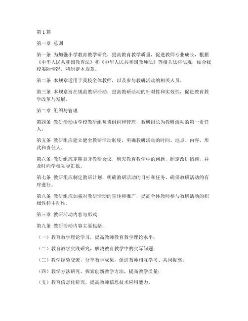 小学教研活动规章(3篇)