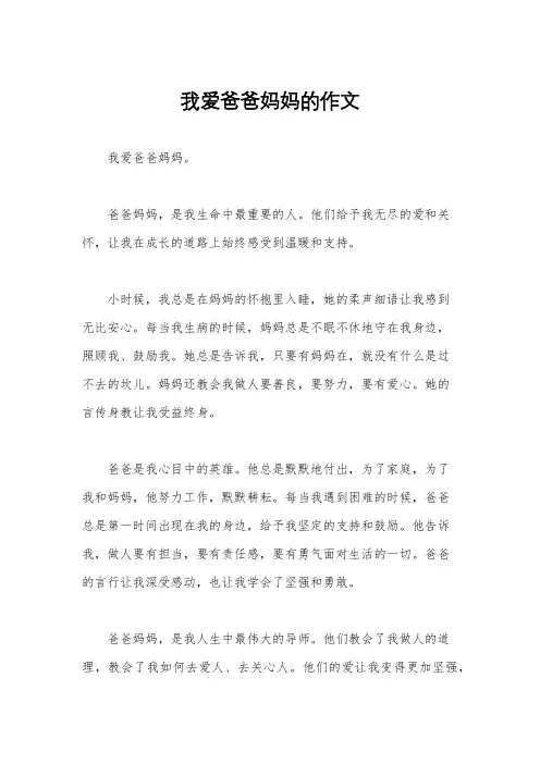 我爱爸爸妈妈的作文
