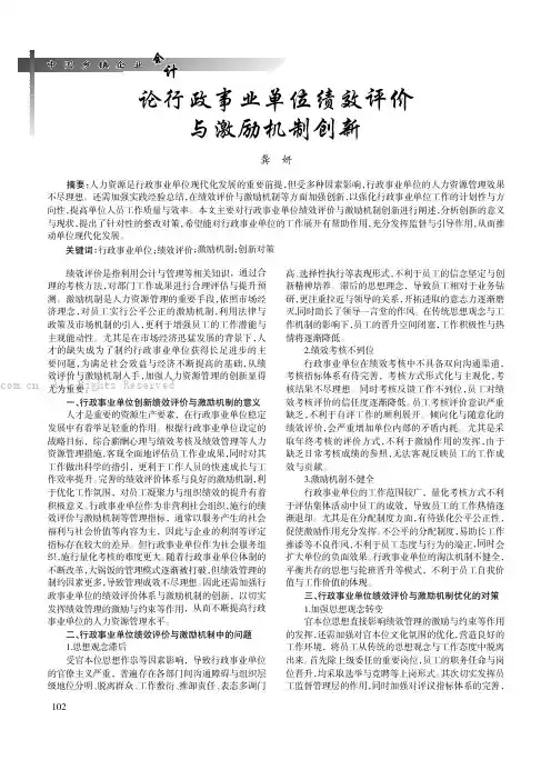 论行政事业单位绩效评价与激励机制创新