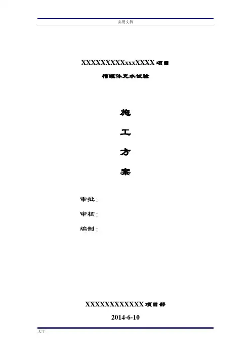储罐试水及基础沉降试验方案设计