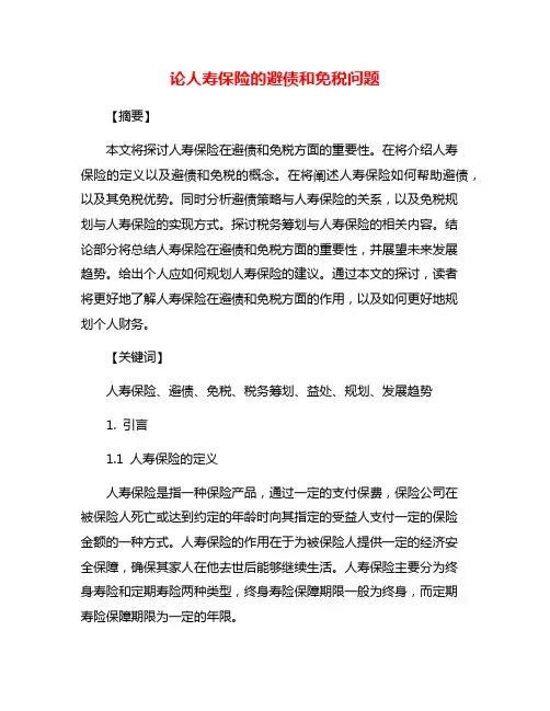 论人寿保险的避债和免税问题