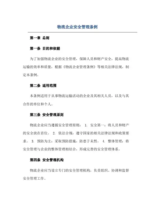 2023物流企业安全管理条例正规范本(通用版)