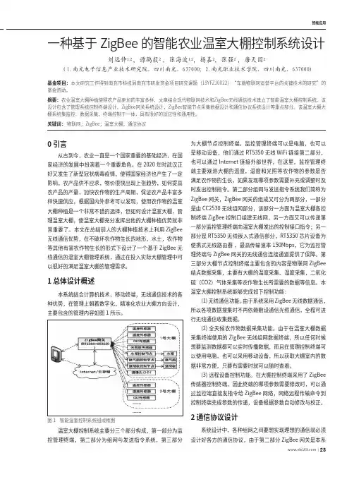 一种基于ZigBee的智能农业温室大棚控制系统设计