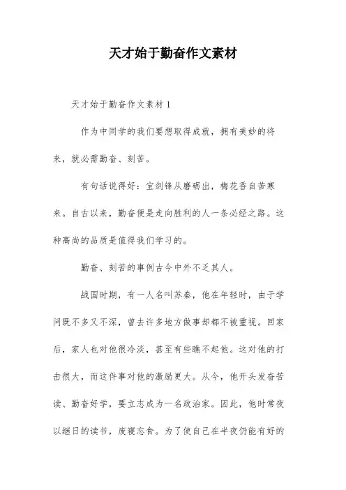 天才始于勤奋作文素材