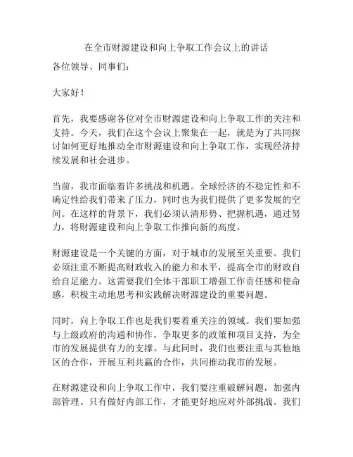 在全市财源建设和向上争取工作会议上的讲话