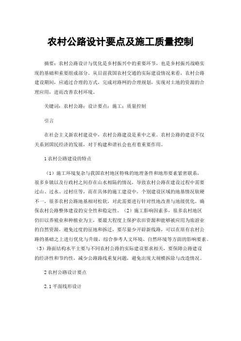 农村公路设计要点及施工质量控制