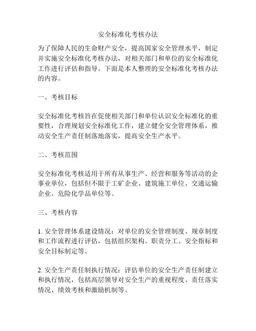 安全标准化考核办法