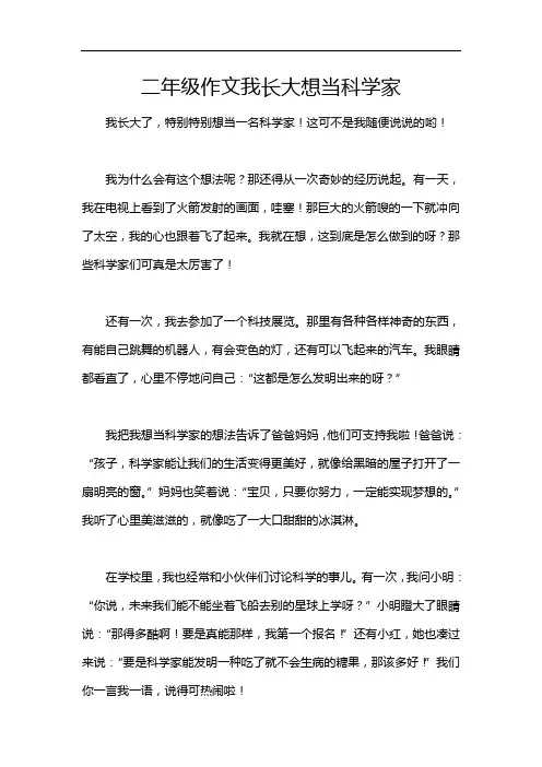 二年级作文我长大想当科学家