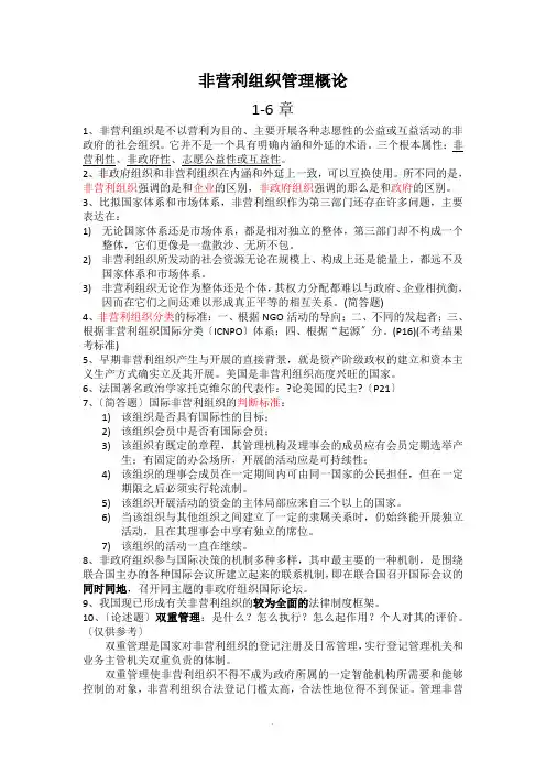 非营利组织管理 期末考试重点整理 