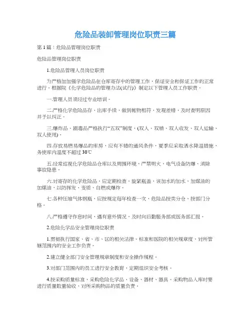 危险品装卸管理岗位职责三篇