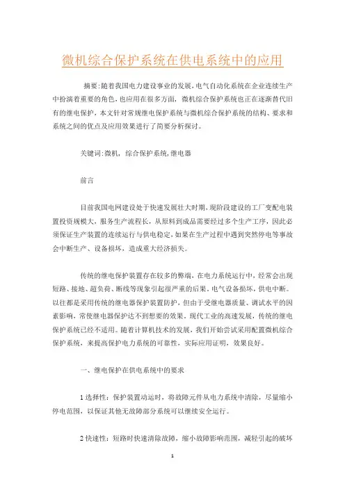 微机综合保护系统在供电系统中的应用