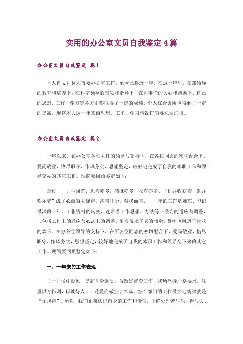 实用的办公室文员自我鉴定4篇