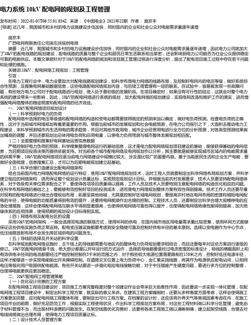 电力系统10kV配电网的规划及工程管理