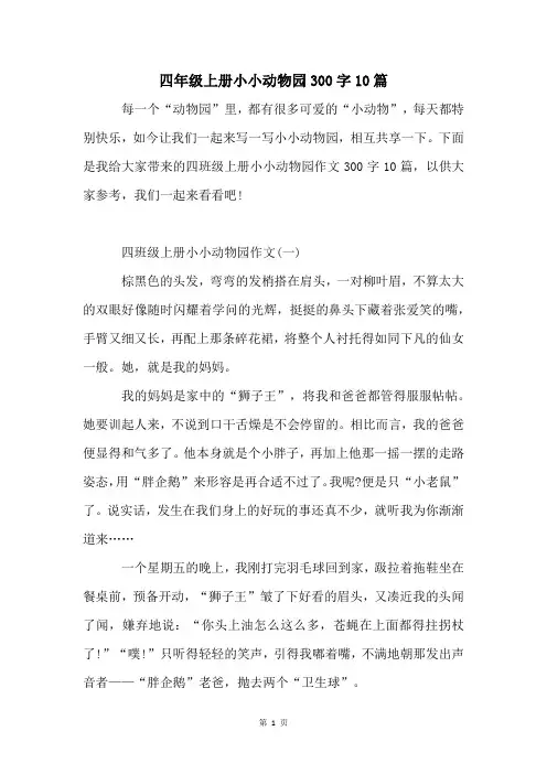 四年级上册小小动物园300字10篇
