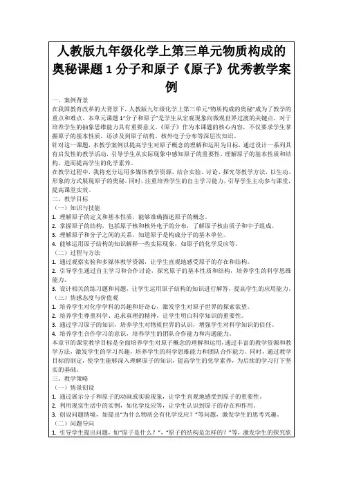 人教版九年级化学上第三单元物质构成的奥秘课题1分子和原子《原子》优秀教学案例