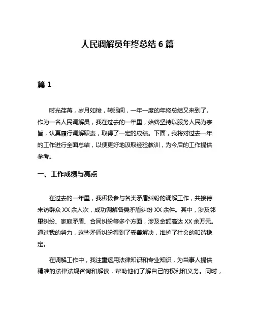 人民调解员年终总结6篇