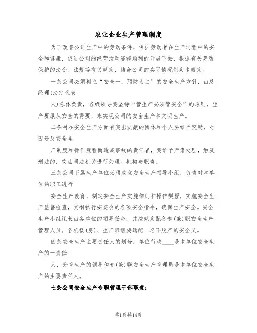 农业企业生产管理制度（五篇）