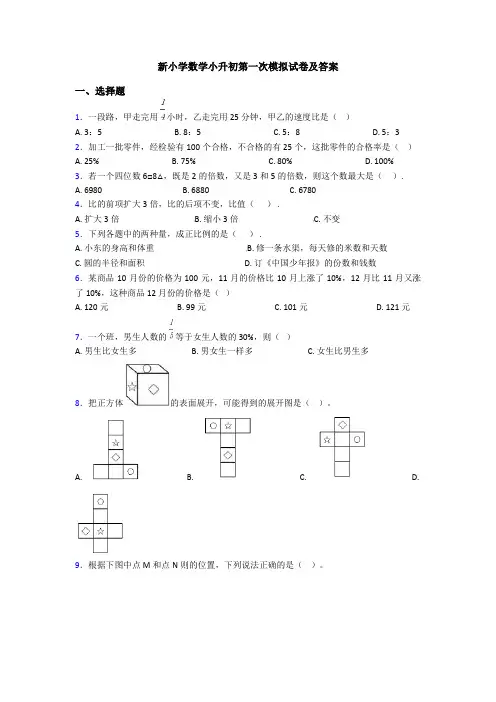 新小学数学小升初第一次模拟试卷及答案