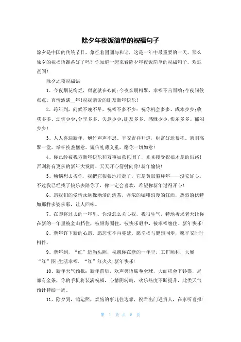除夕年夜饭简单的祝福句子