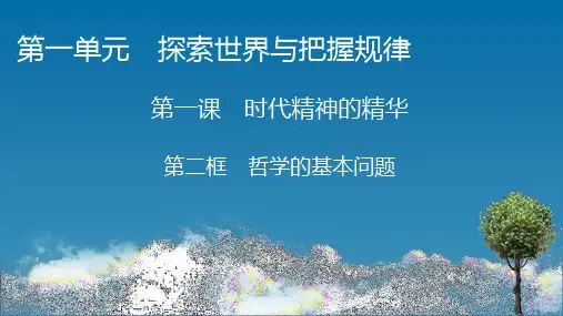 高中思想政治必修第4册 第1课 第2框 哲学的基本问题