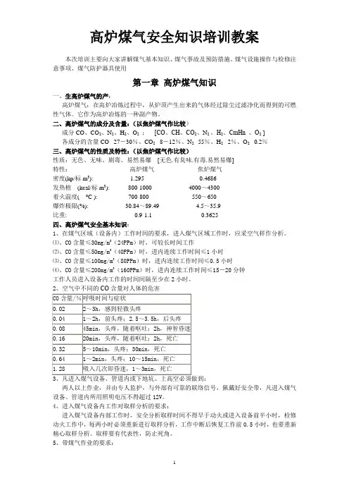 高炉煤气安全知识培训教[1]