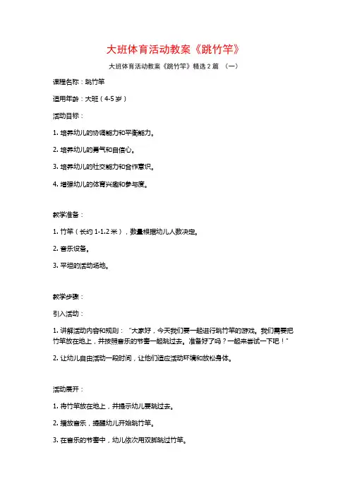 大班体育活动教案《跳竹竿》2篇