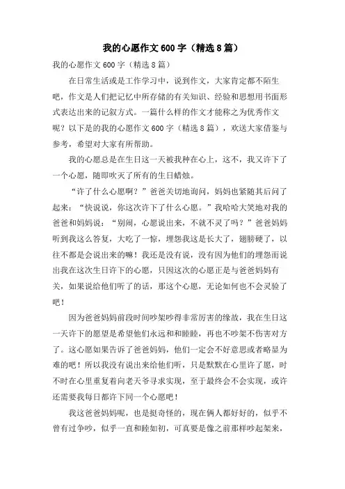 我的心愿作文600字(8篇)