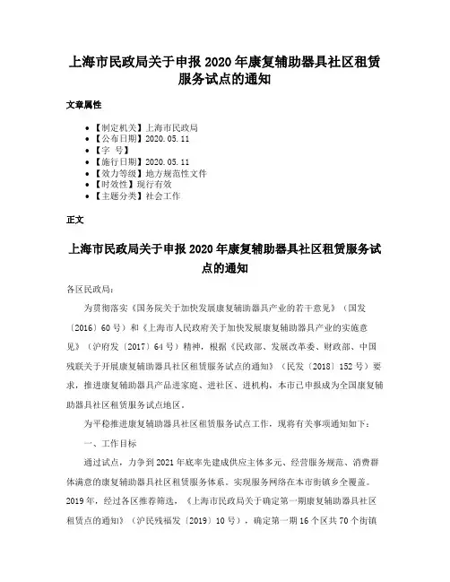上海市民政局关于申报2020年康复辅助器具社区租赁服务试点的通知
