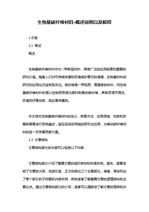 生物基碳纤维材料-概述说明以及解释