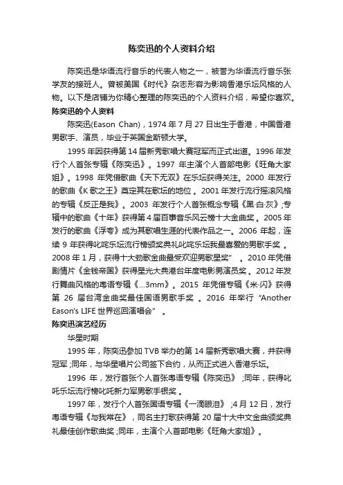 陈奕迅的个人资料介绍
