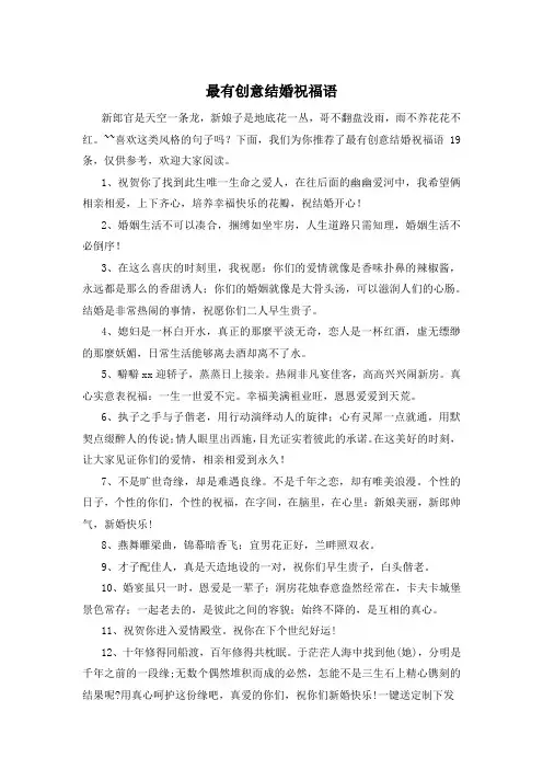最有创意结婚祝福语