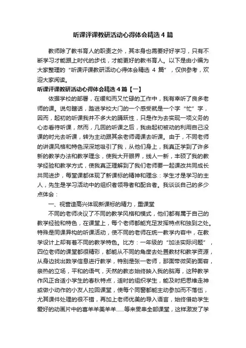 听课评课教研活动心得体会精选4篇