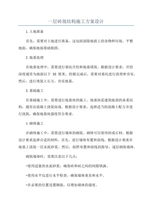 一层砖混结构施工方案设计
