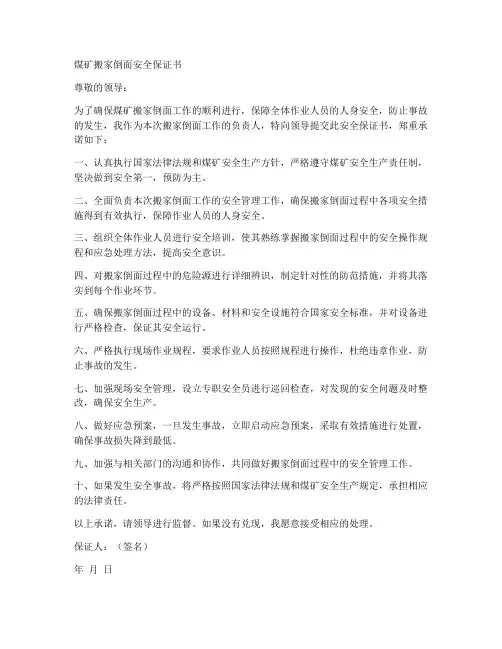 煤矿搬家倒面安全保证书