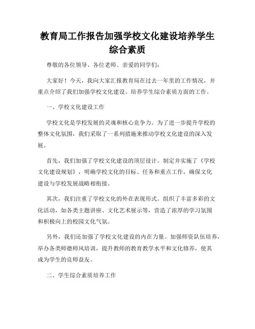 教育局工作报告加强学校文化建设培养学生综合素质