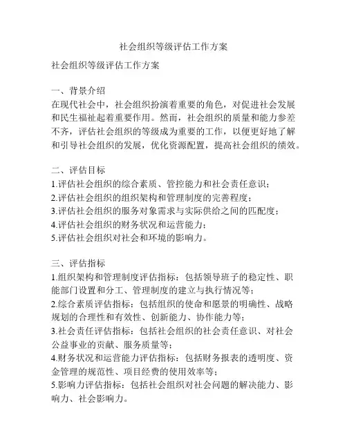 社会组织等级评估工作方案
