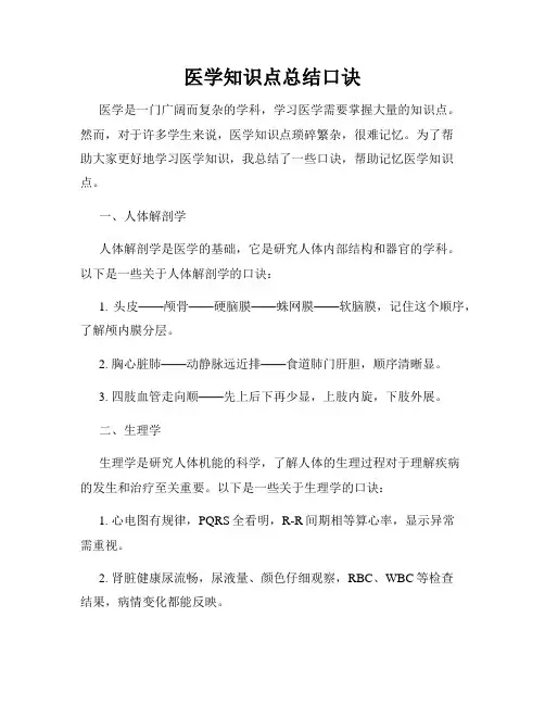 医学知识点总结口诀